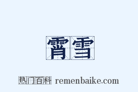 霄雪是什么意思的图片